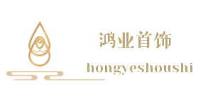 廣州市鴻業飾品有限公司logo